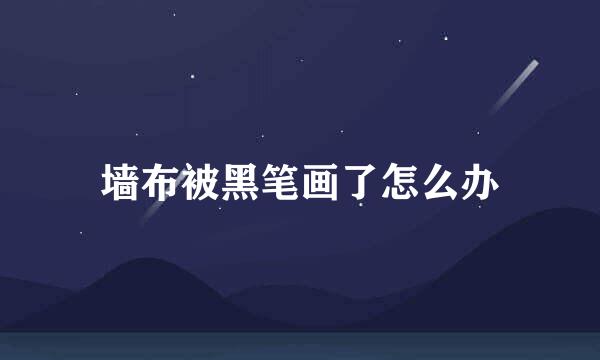 墙布被黑笔画了怎么办