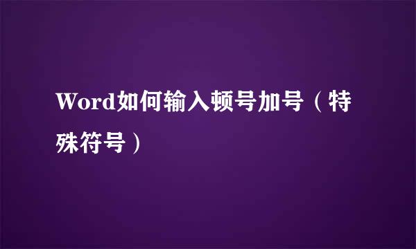 Word如何输入顿号加号（特殊符号）