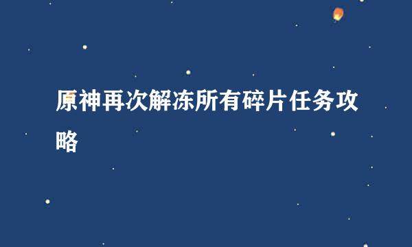 原神再次解冻所有碎片任务攻略
