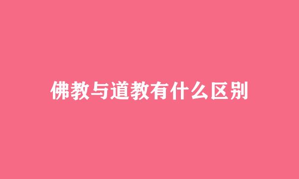 佛教与道教有什么区别