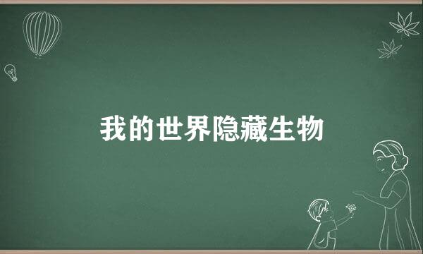 我的世界隐藏生物