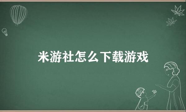 米游社怎么下载游戏