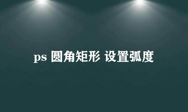 ps 圆角矩形 设置弧度