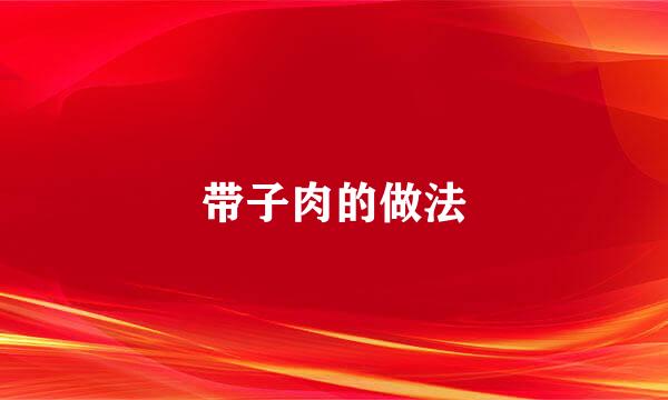 带子肉的做法