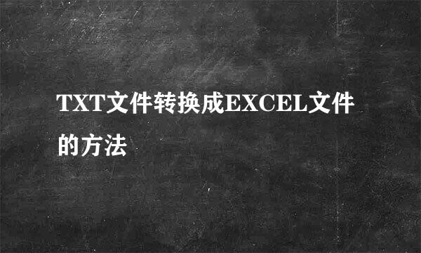 TXT文件转换成EXCEL文件的方法