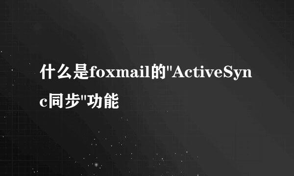 什么是foxmail的