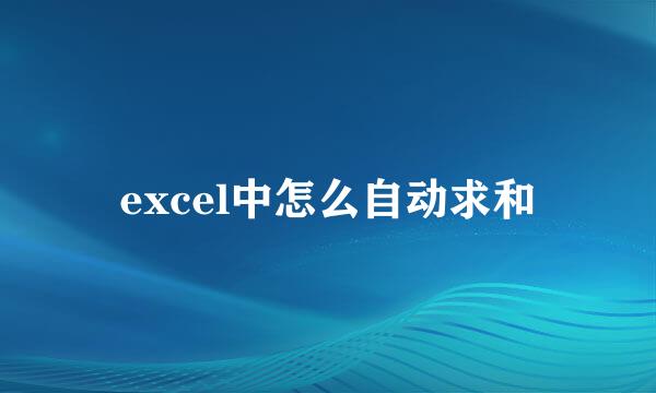 excel中怎么自动求和