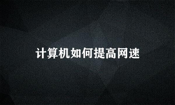 计算机如何提高网速