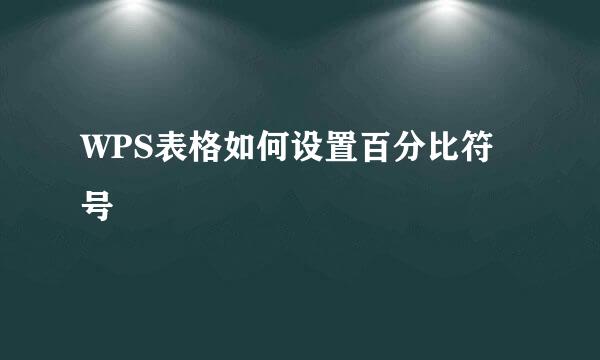 WPS表格如何设置百分比符号
