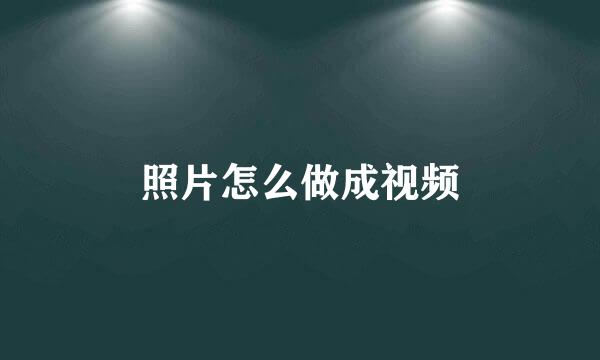 照片怎么做成视频