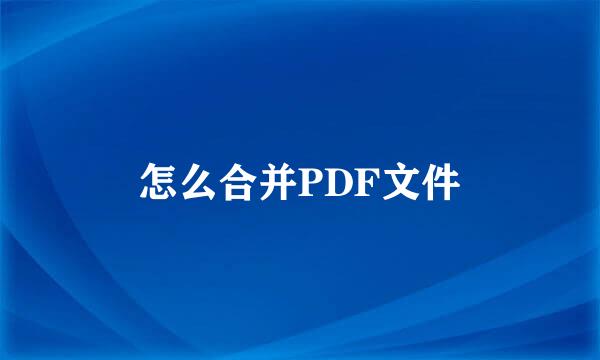 怎么合并PDF文件