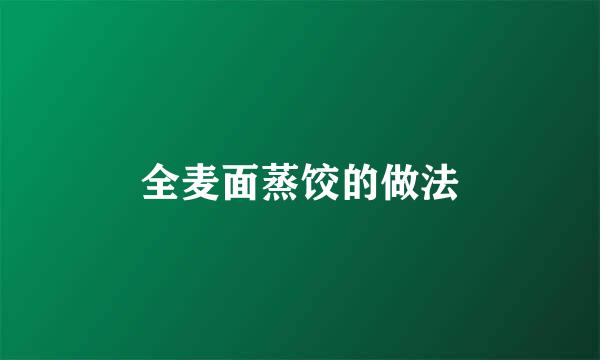全麦面蒸饺的做法