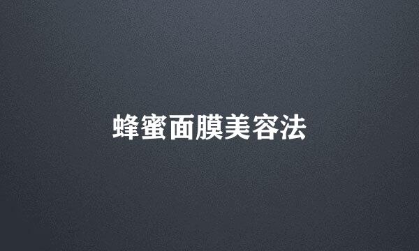 蜂蜜面膜美容法