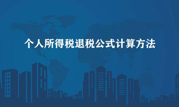 个人所得税退税公式计算方法