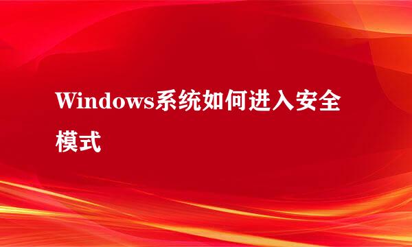 Windows系统如何进入安全模式