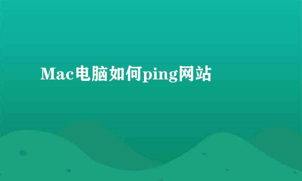 Mac电脑如何ping网站