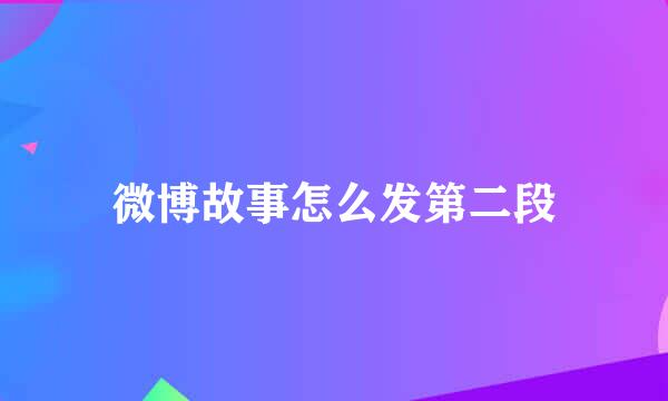 微博故事怎么发第二段