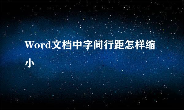 Word文档中字间行距怎样缩小