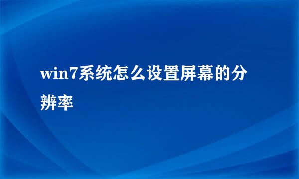 win7系统怎么设置屏幕的分辨率
