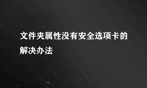 文件夹属性没有安全选项卡的解决办法