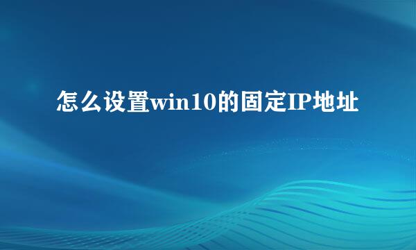 怎么设置win10的固定IP地址