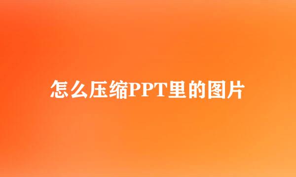 怎么压缩PPT里的图片