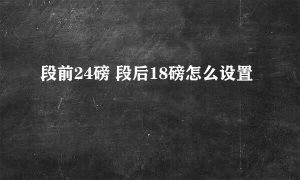 段前24磅 段后18磅怎么设置