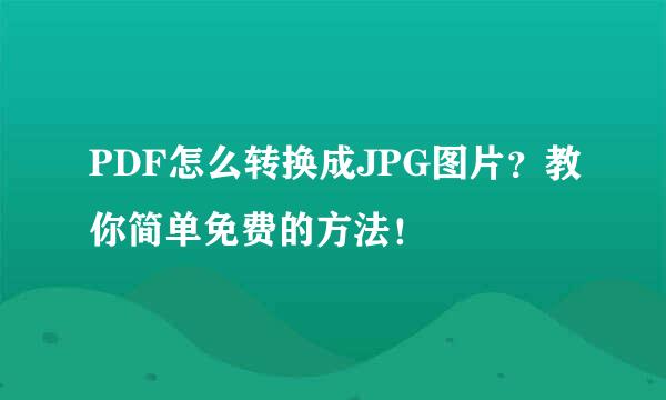 PDF怎么转换成JPG图片？教你简单免费的方法！