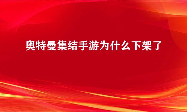 奥特曼集结手游为什么下架了