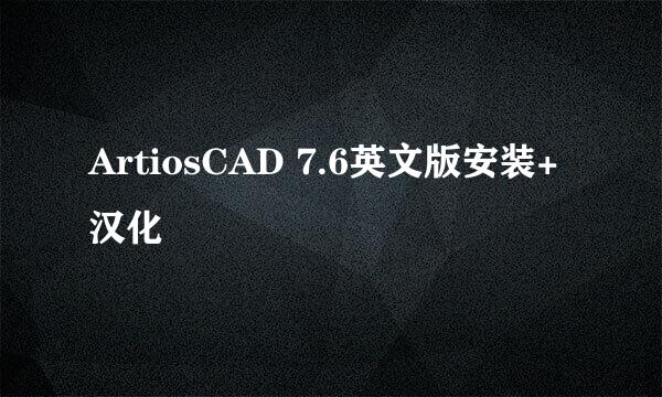 ArtiosCAD 7.6英文版安装+汉化