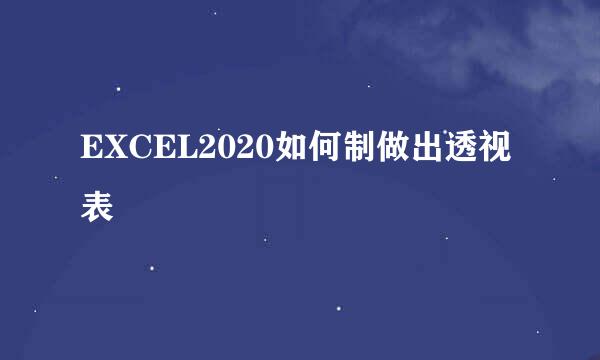 EXCEL2020如何制做出透视表