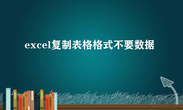 excel复制表格格式不要数据