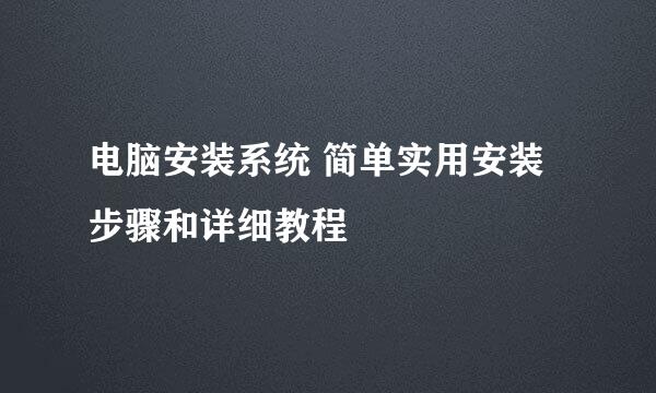 电脑安装系统 简单实用安装步骤和详细教程