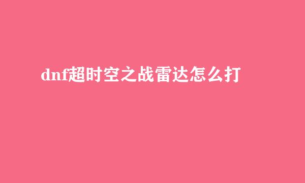 dnf超时空之战雷达怎么打