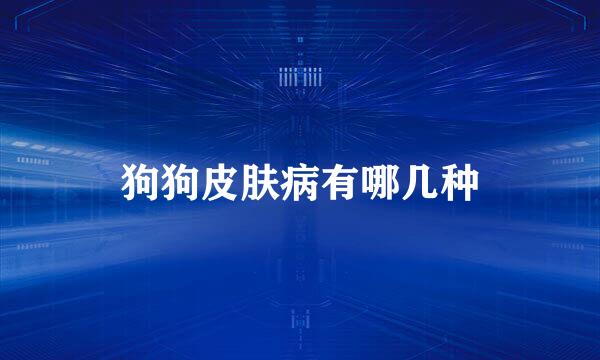 狗狗皮肤病有哪几种