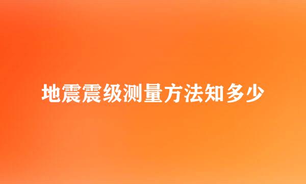 地震震级测量方法知多少