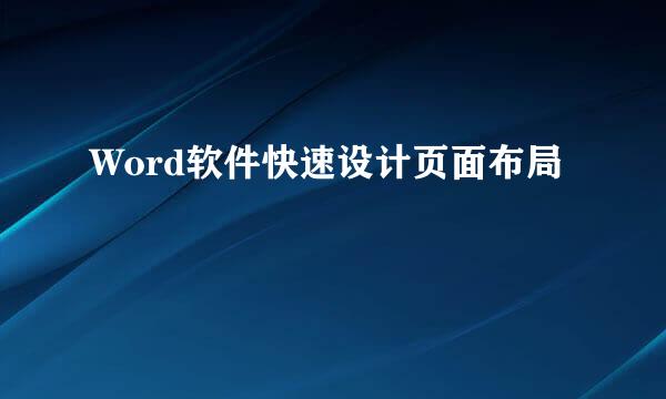 Word软件快速设计页面布局