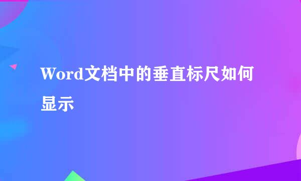 Word文档中的垂直标尺如何显示
