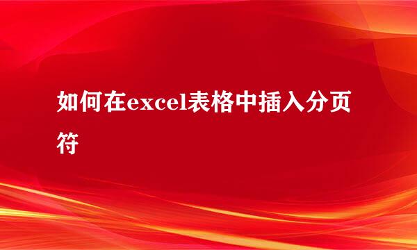 如何在excel表格中插入分页符