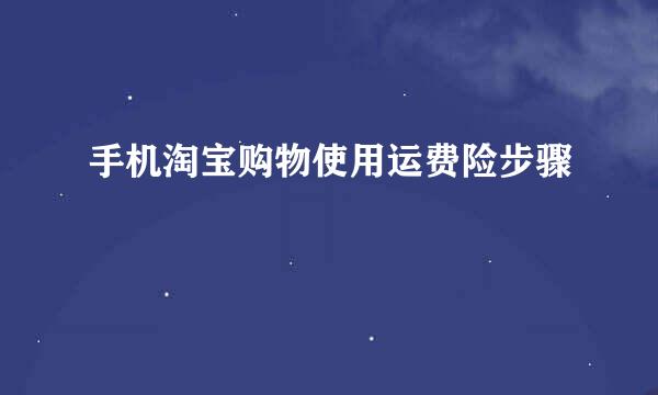 手机淘宝购物使用运费险步骤