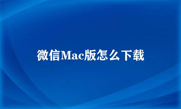 微信Mac版怎么下载