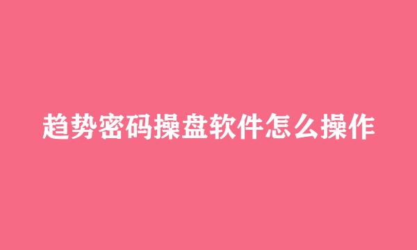 趋势密码操盘软件怎么操作