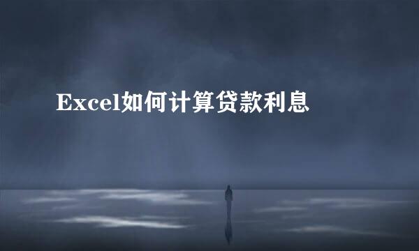Excel如何计算贷款利息