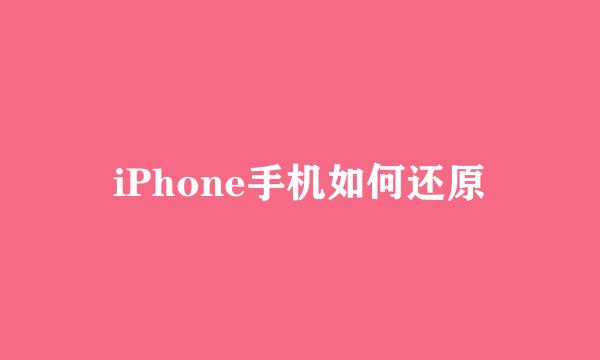 iPhone手机如何还原