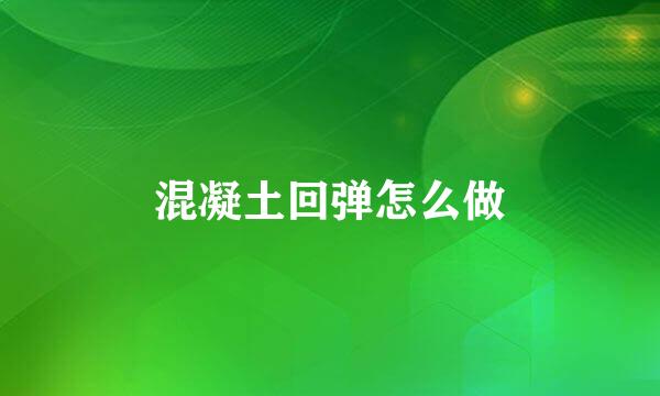 混凝土回弹怎么做