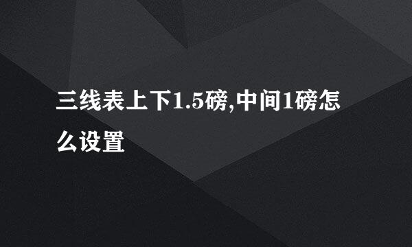 三线表上下1.5磅,中间1磅怎么设置