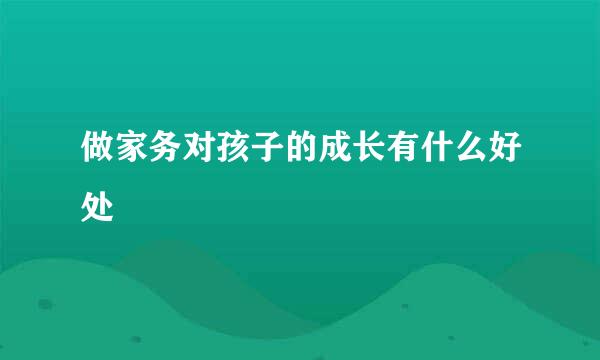 做家务对孩子的成长有什么好处