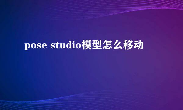 pose studio模型怎么移动