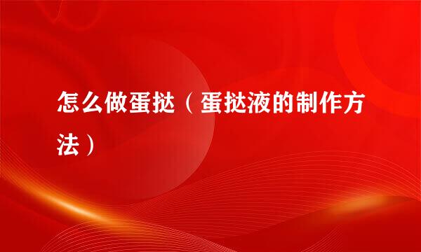 怎么做蛋挞(蛋挞液的制作方法)