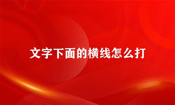 文字下面的横线怎么打